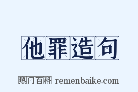他罪造句是什么意思的图片
